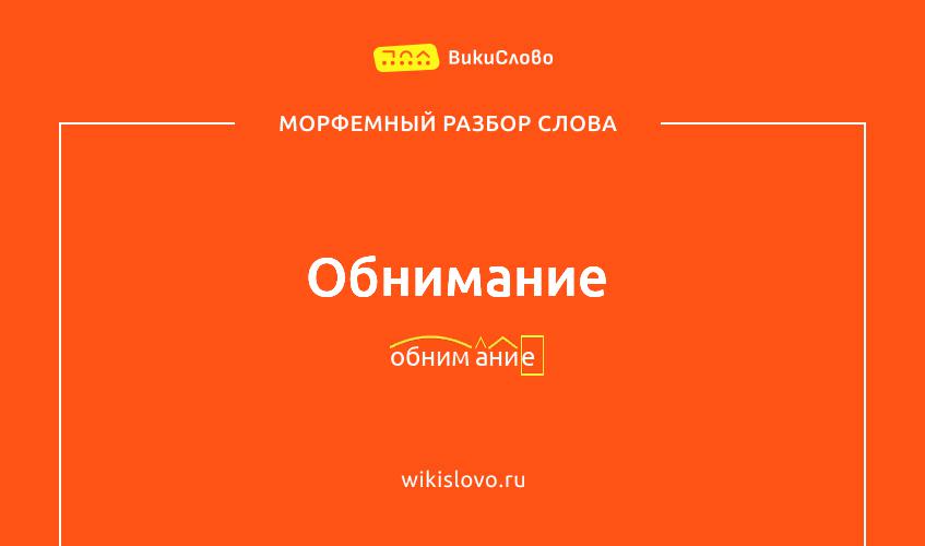 Морфемный разбор слова обнимание