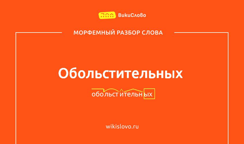 Морфемный разбор слова обольстительных