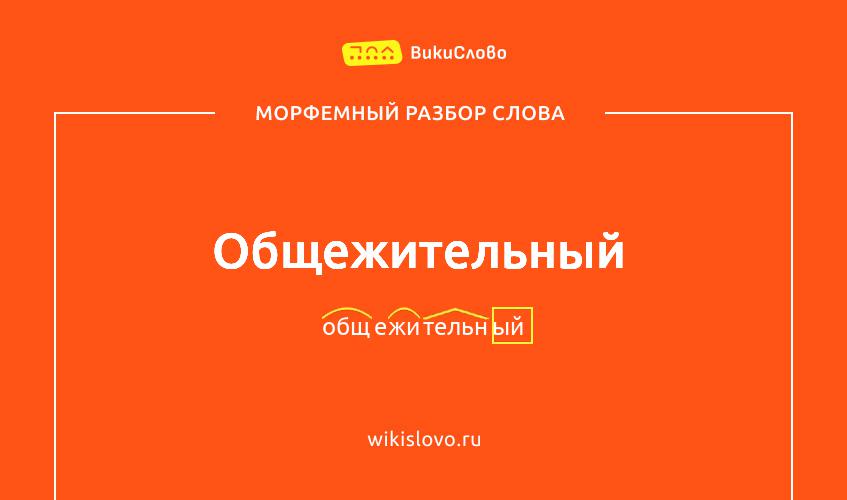 Морфемный разбор слова общежительный