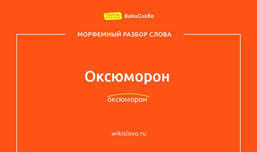 Морфемный разбор слова оксюморон