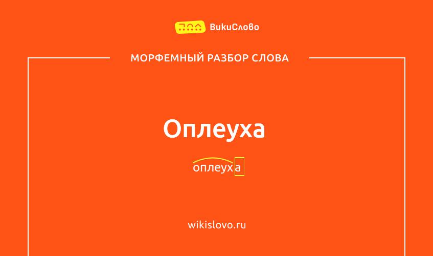 Морфемный разбор слова оплеуха