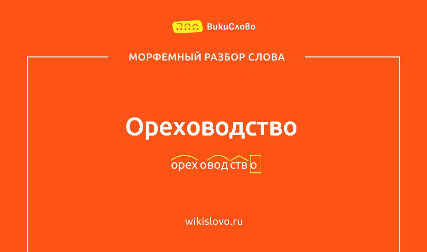 Морфемный разбор слова ореховодство