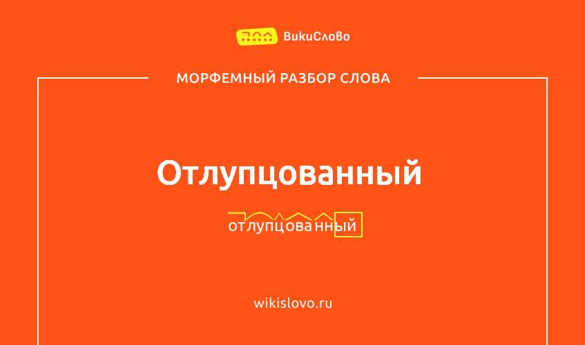 Морфемный разбор слова отлупцованный