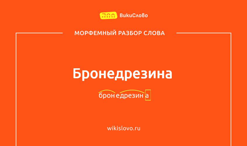Морфемный разбор слова бронедрезина