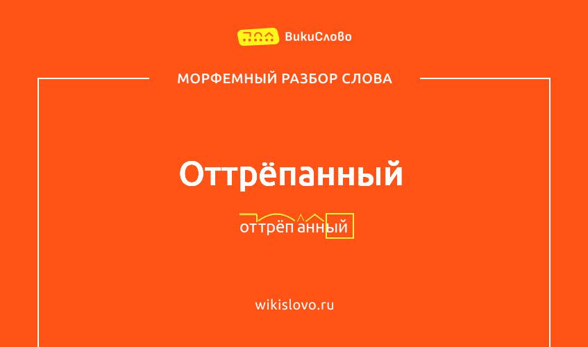 Морфемный разбор слова оттрёпанный
