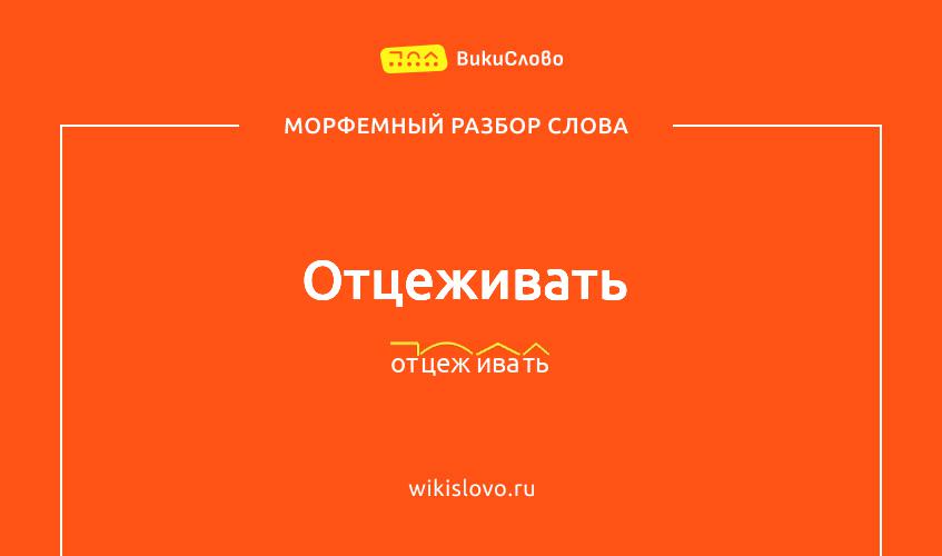 Морфемный разбор слова отцеживать