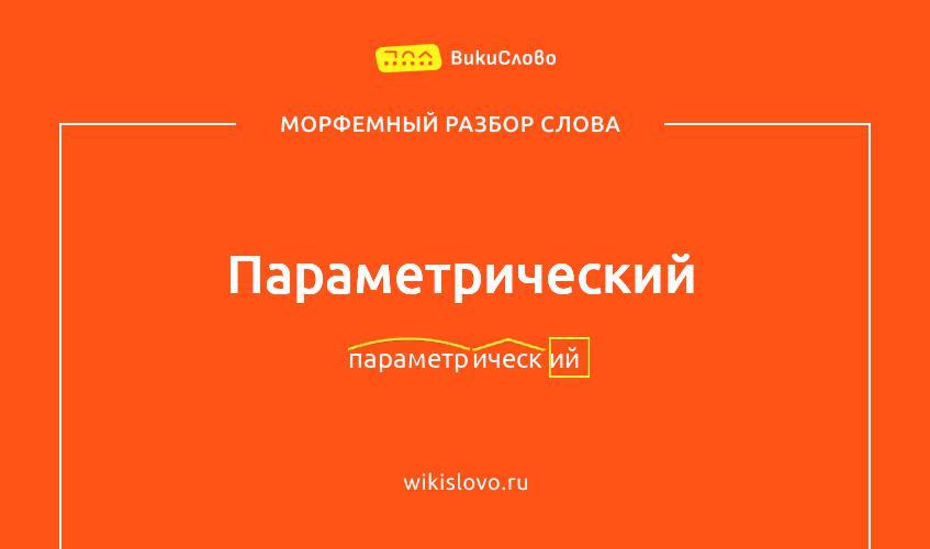 Морфемный разбор слова параметрический