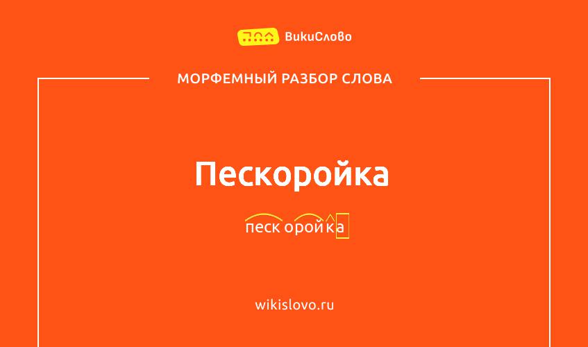Морфемный разбор слова пескоройка