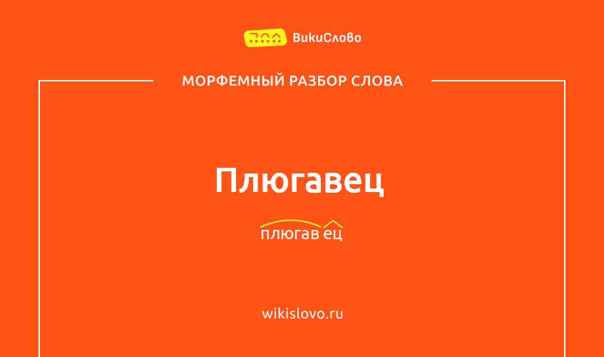 Морфемный разбор слова плюгавец