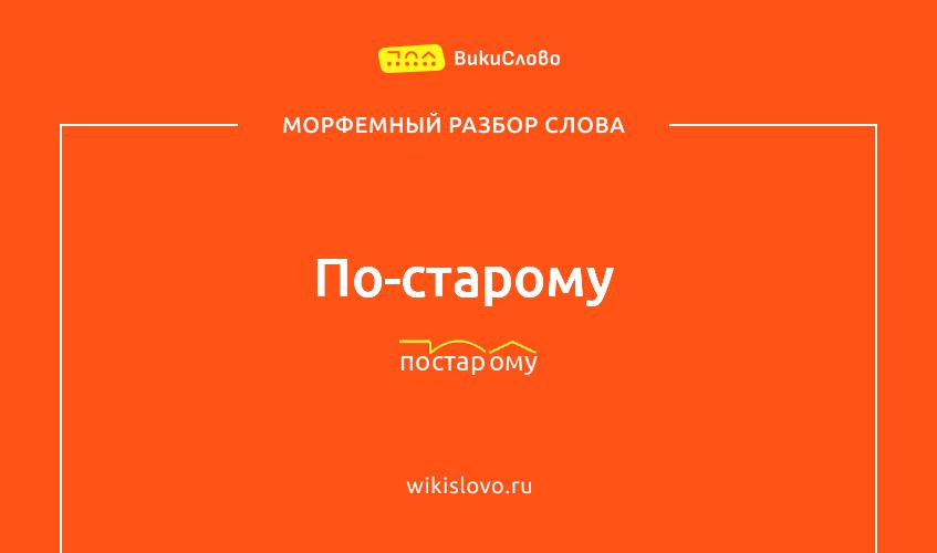 Морфемный разбор слова по-старому