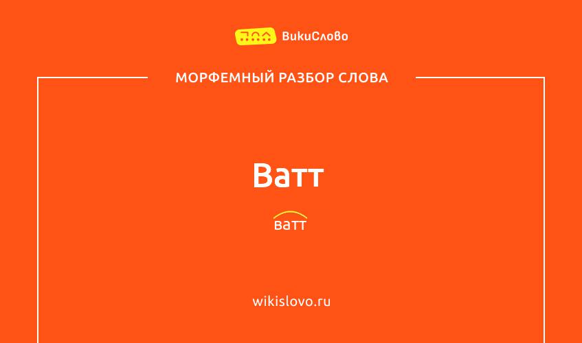 Морфемный разбор слова ватт