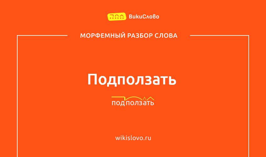 Морфемный разбор слова подползать
