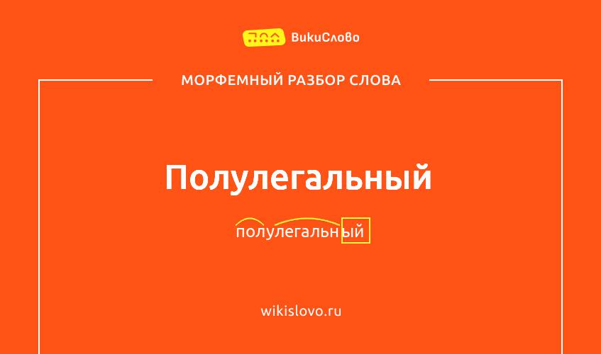 Морфемный разбор слова полулегальный