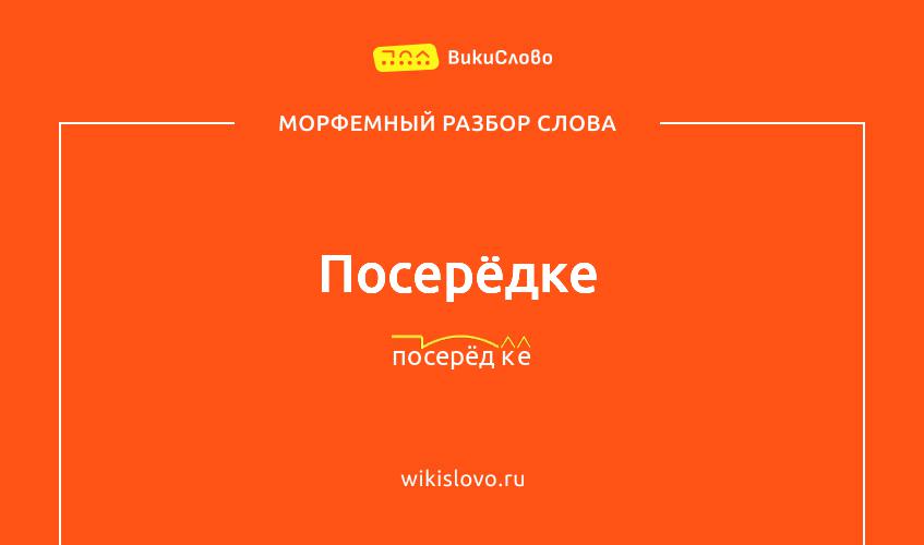 Морфемный разбор слова посерёдке