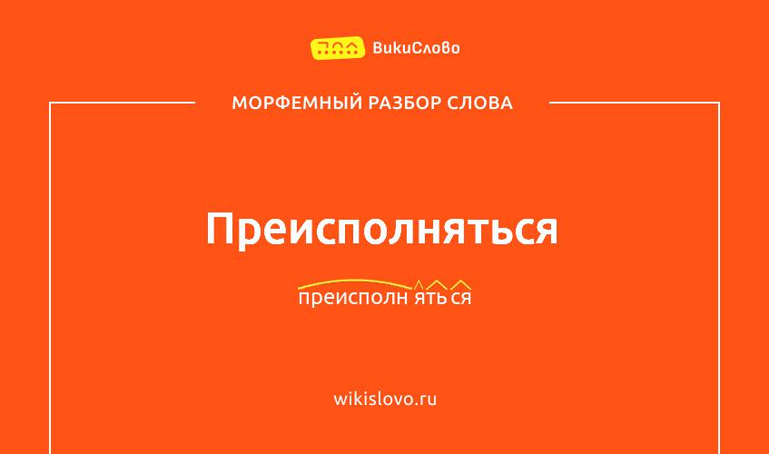 Морфемный разбор слова преисполняться