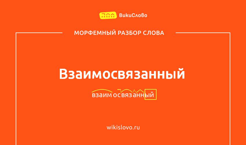 Морфемный разбор слова взаимосвязанный