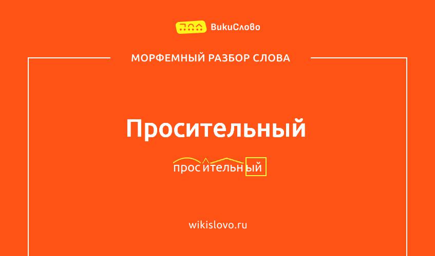 Морфемный разбор слова просительный