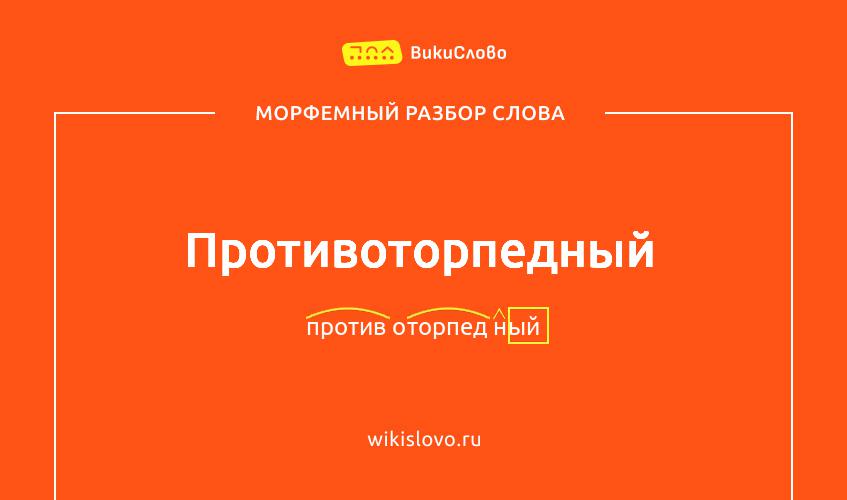 Морфемный разбор слова противоторпедный