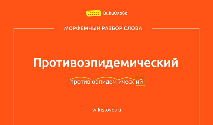 Морфемный разбор слова противоэпидемический
