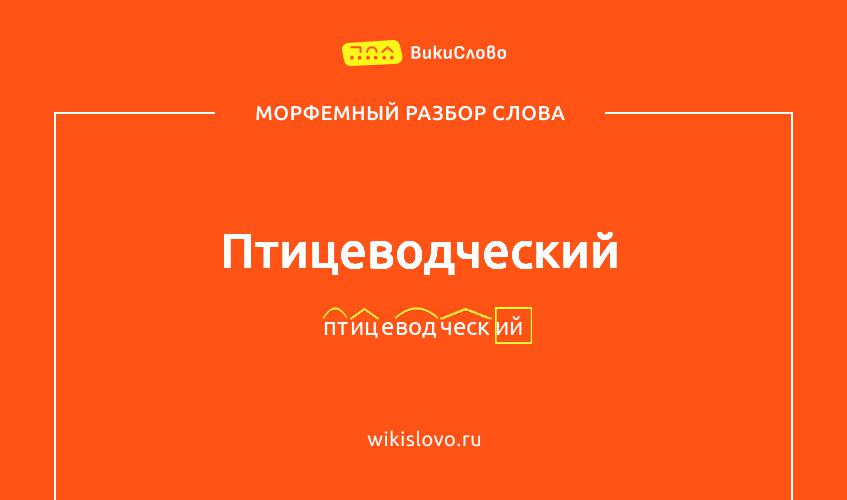 Морфемный разбор слова птицеводческий