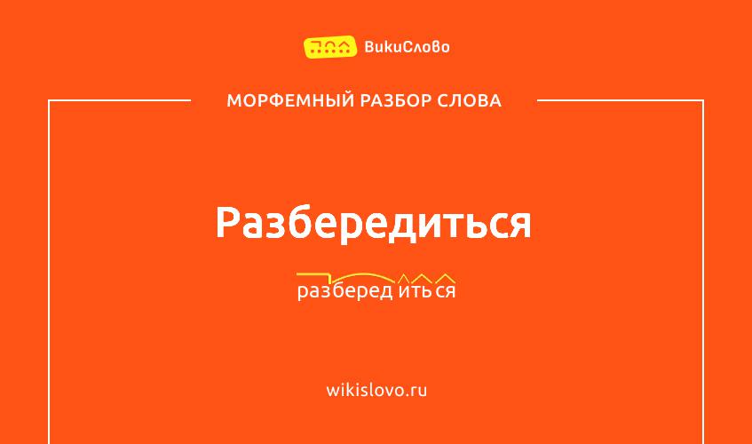 Морфемный разбор слова разбередиться