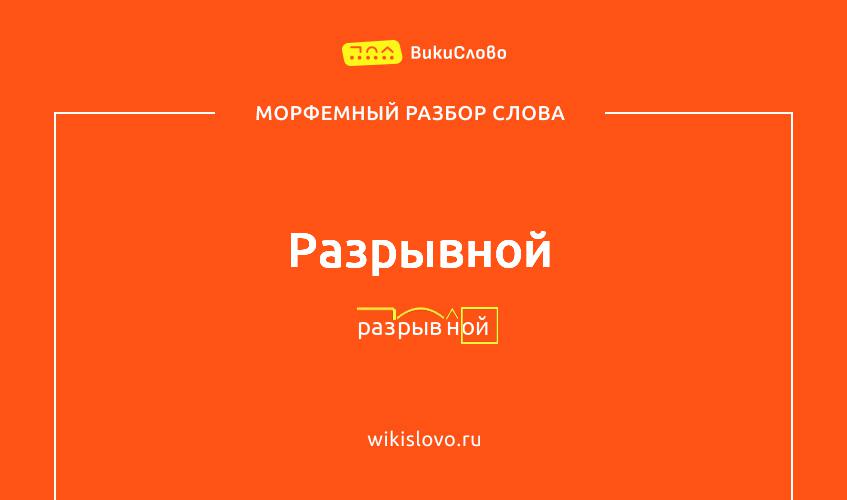 Морфемный разбор слова разрывной
