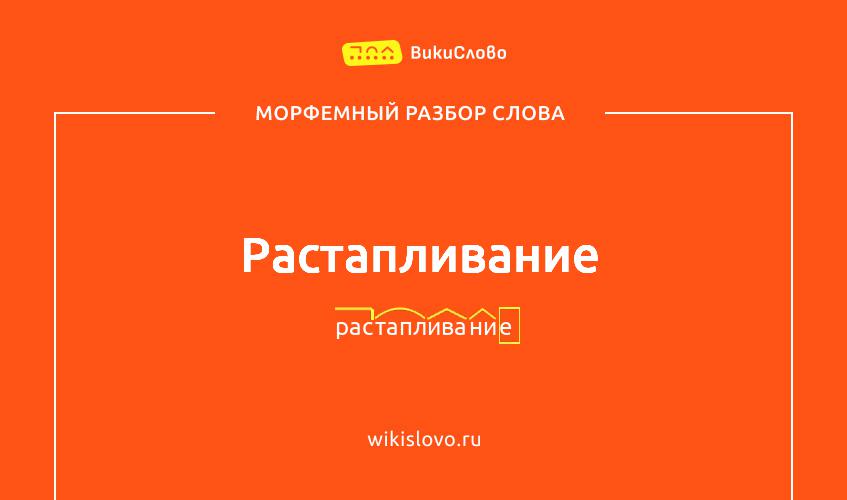 Морфемный разбор слова растапливание