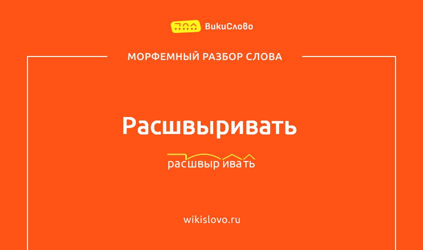 Морфемный разбор слова расшвыривать