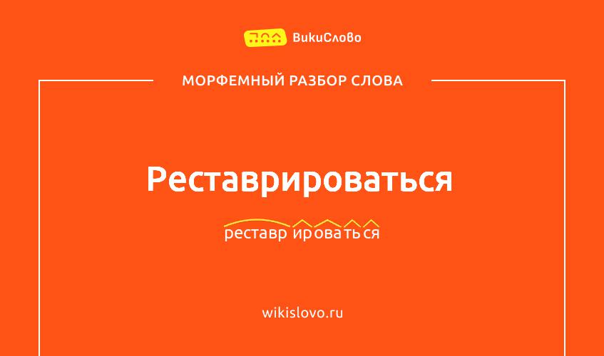 Морфемный разбор слова реставрироваться