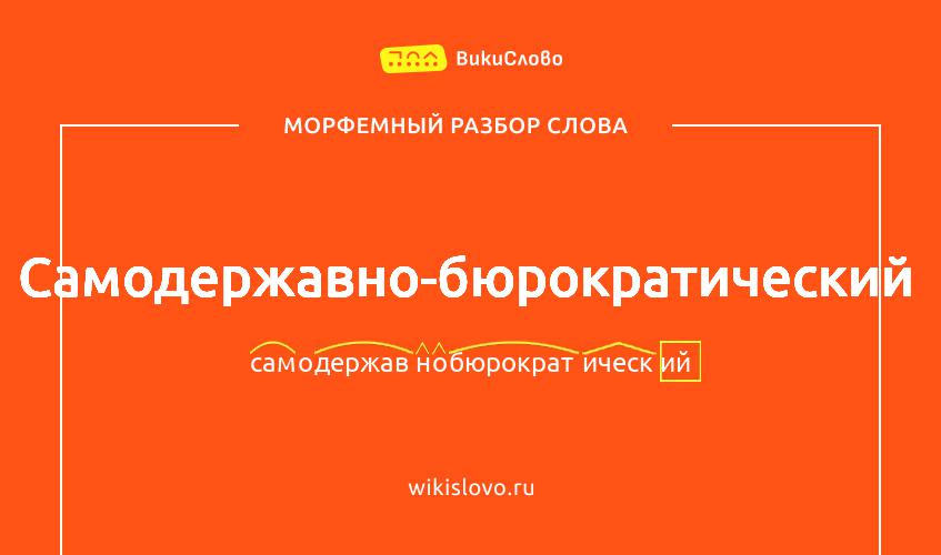 Морфемный разбор слова самодержавно-бюрократический