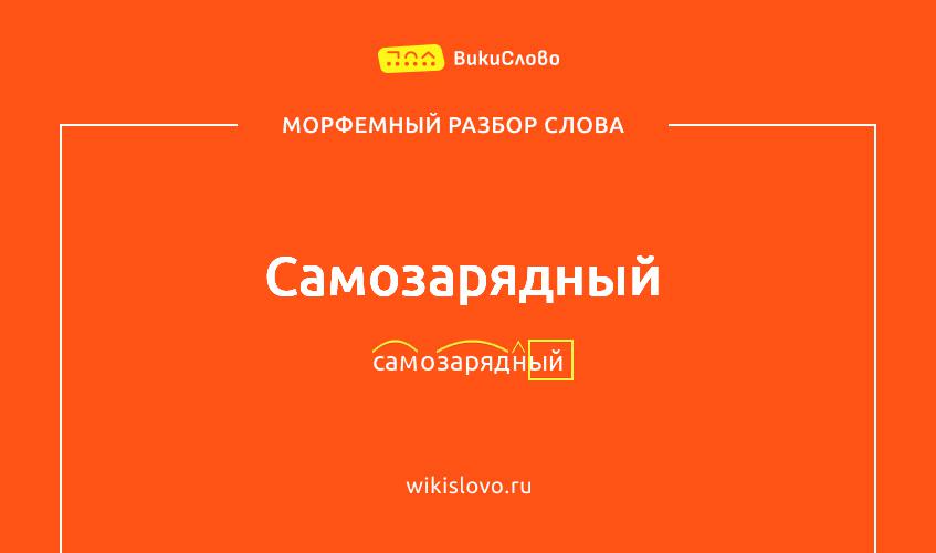 Морфемный разбор слова самозарядный