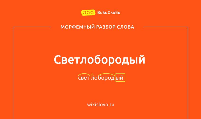 Морфемный разбор слова светлобородый