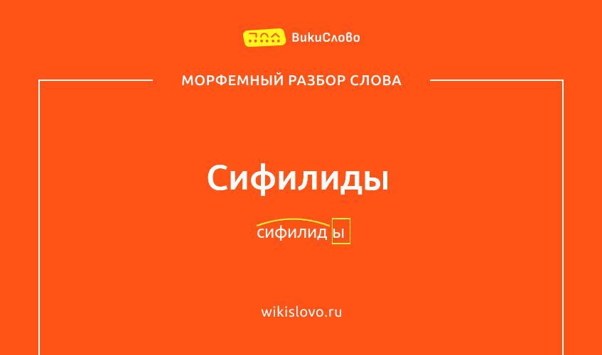 Морфемный разбор слова сифилиды