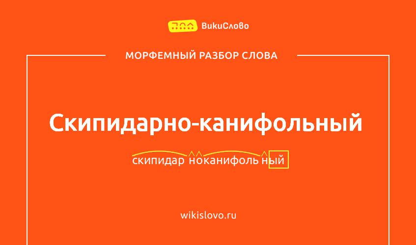 Морфемный разбор слова скипидарно-канифольный