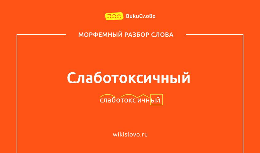Морфемный разбор слова слаботоксичный