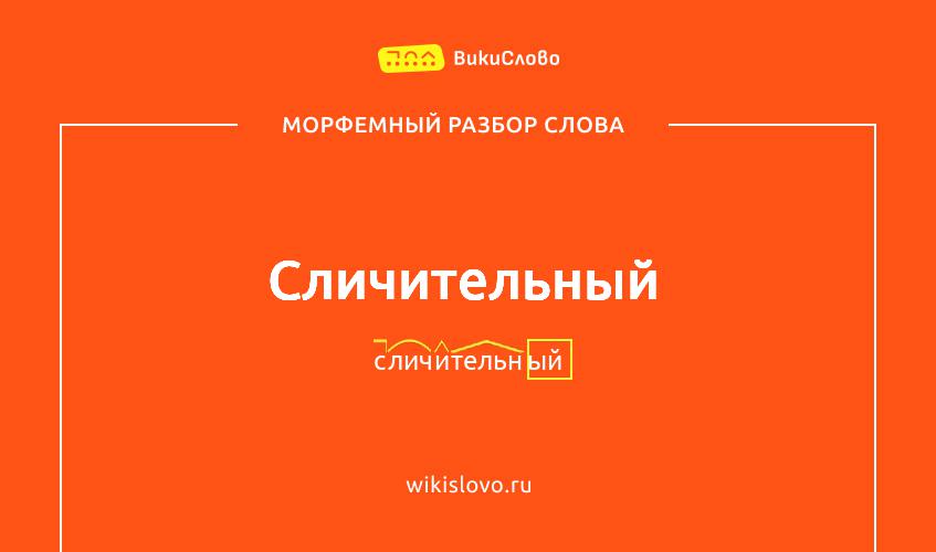 Морфемный разбор слова сличительный