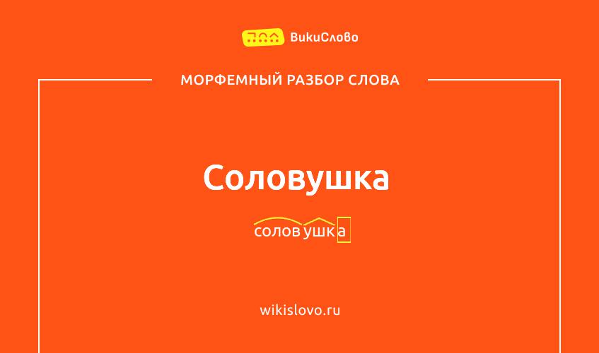 Морфемный разбор слова соловушка