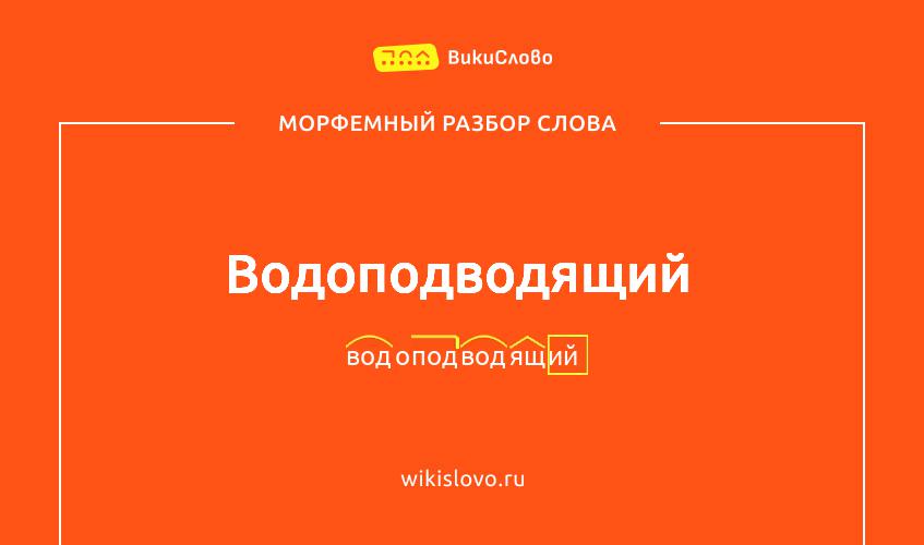 Морфемный разбор слова водоподводящий