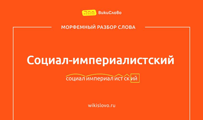 Морфемный разбор слова социал-империалистский