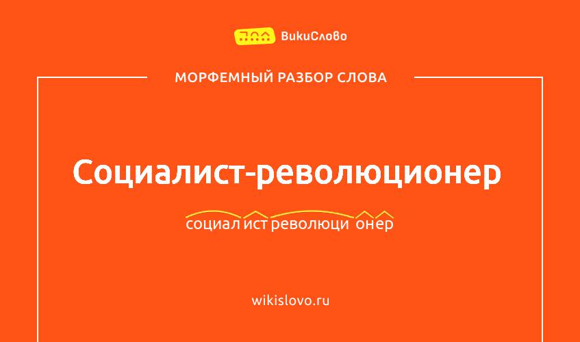 Морфемный разбор слова социалист-революционер