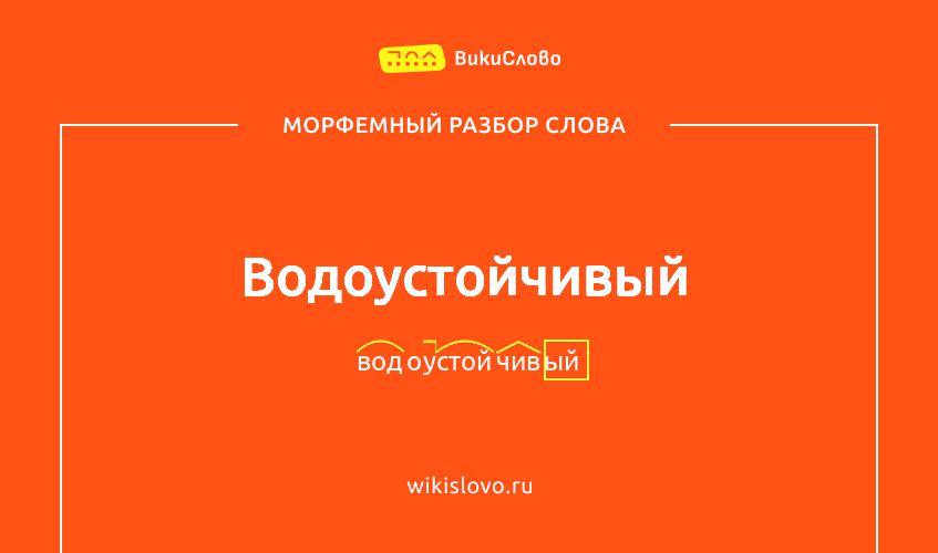Морфемный разбор слова водоустойчивый