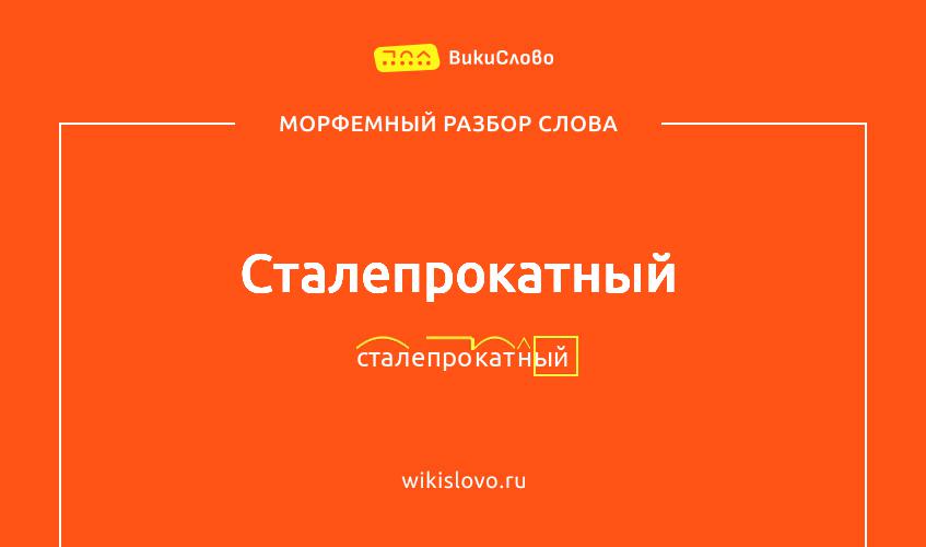 Морфемный разбор слова сталепрокатный