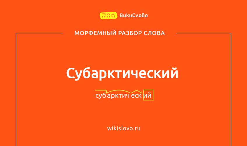 Морфемный разбор слова субарктический