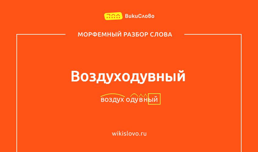 Морфемный разбор слова воздуходувный
