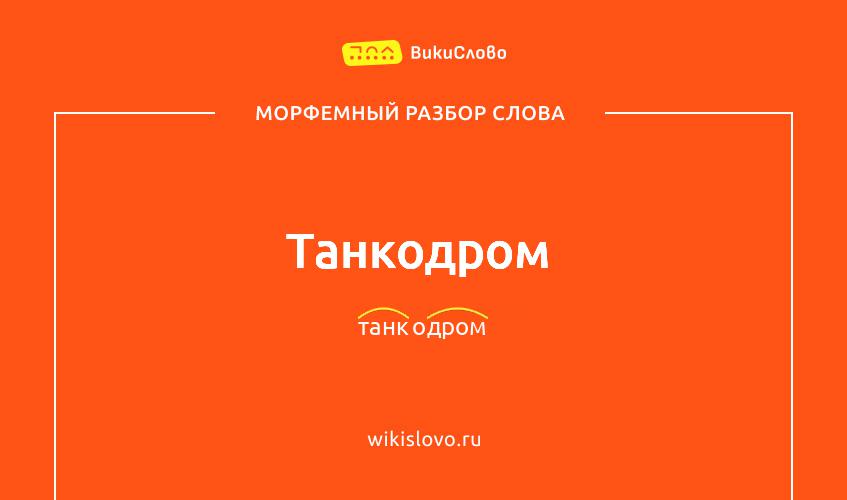 Морфемный разбор слова танкодром
