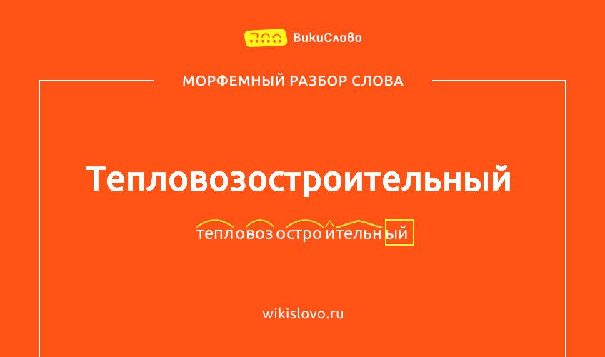 Морфемный разбор слова тепловозостроительный
