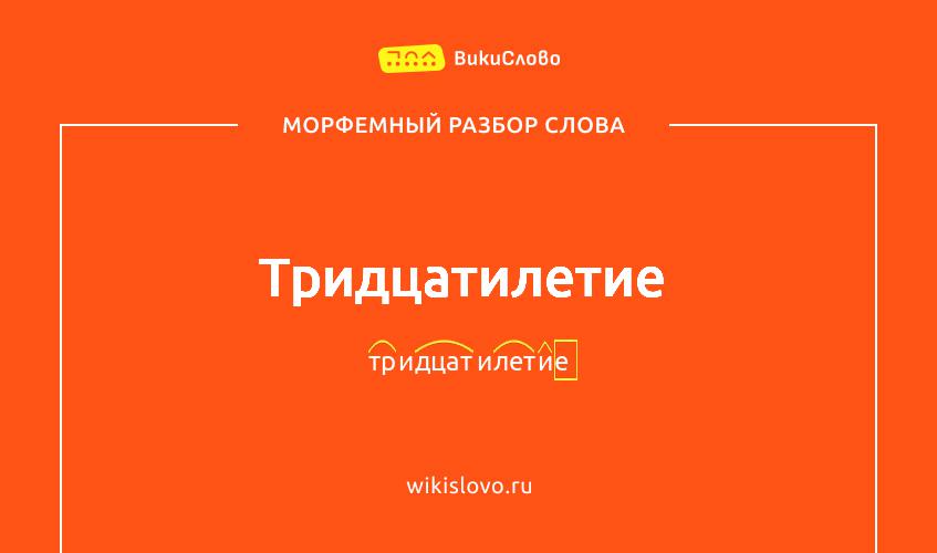Морфемный разбор слова тридцатилетие