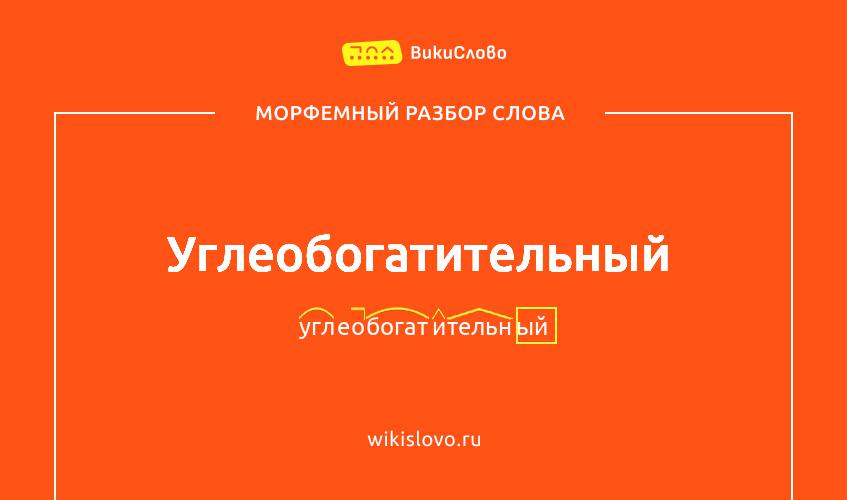 Морфемный разбор слова углеобогатительный