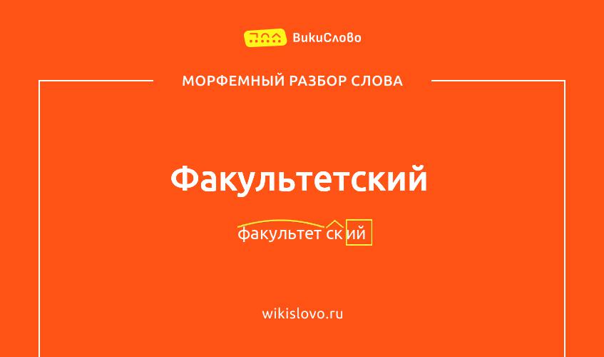 Морфемный разбор слова факультетский