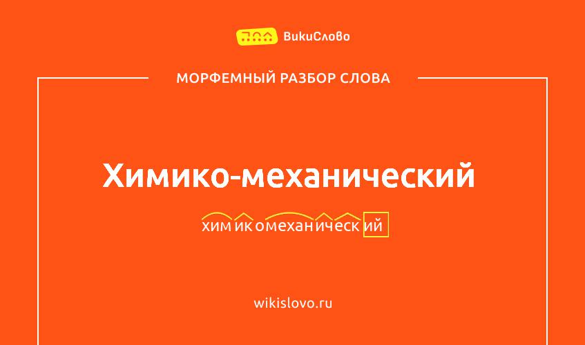 Морфемный разбор слова химико-механический